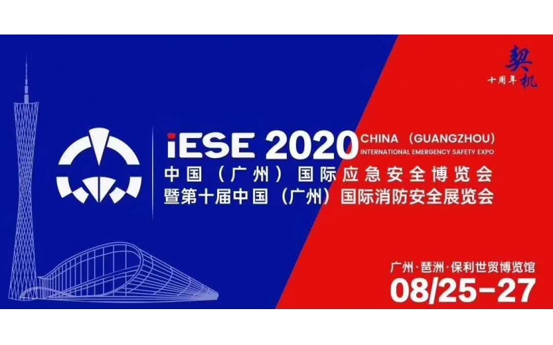 2020第十屆(廣州)國際消防安全與應急裝備展覽會延期通知